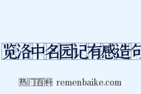 览洛中名园记有感造句是什么意思的图片